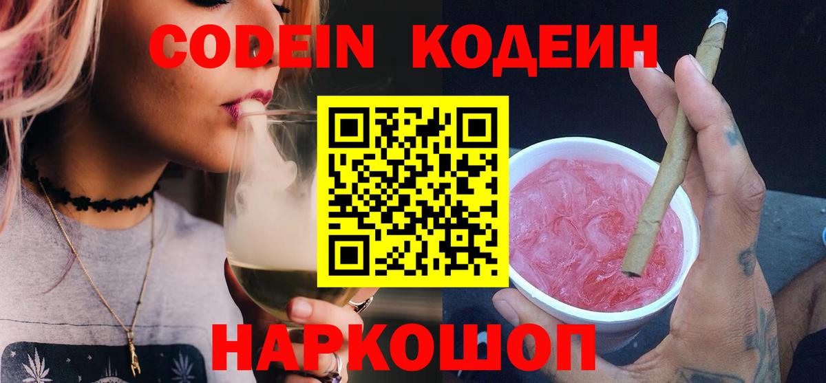 Codein Purple Drank  Кодеин Purple Drank  Вход с VPN  Скопин 
